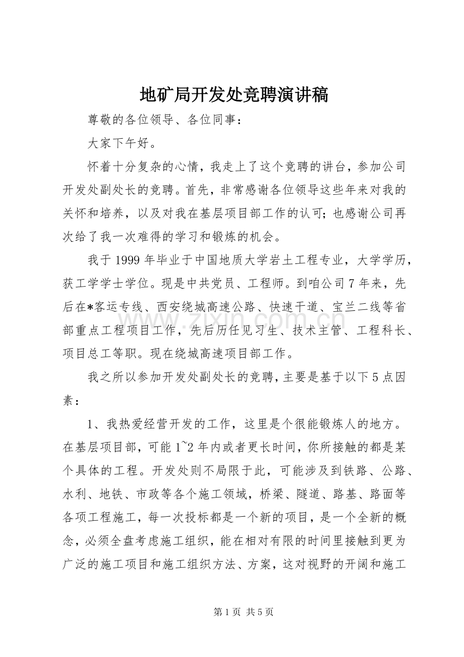 地矿局开发处竞聘演讲稿.docx_第1页