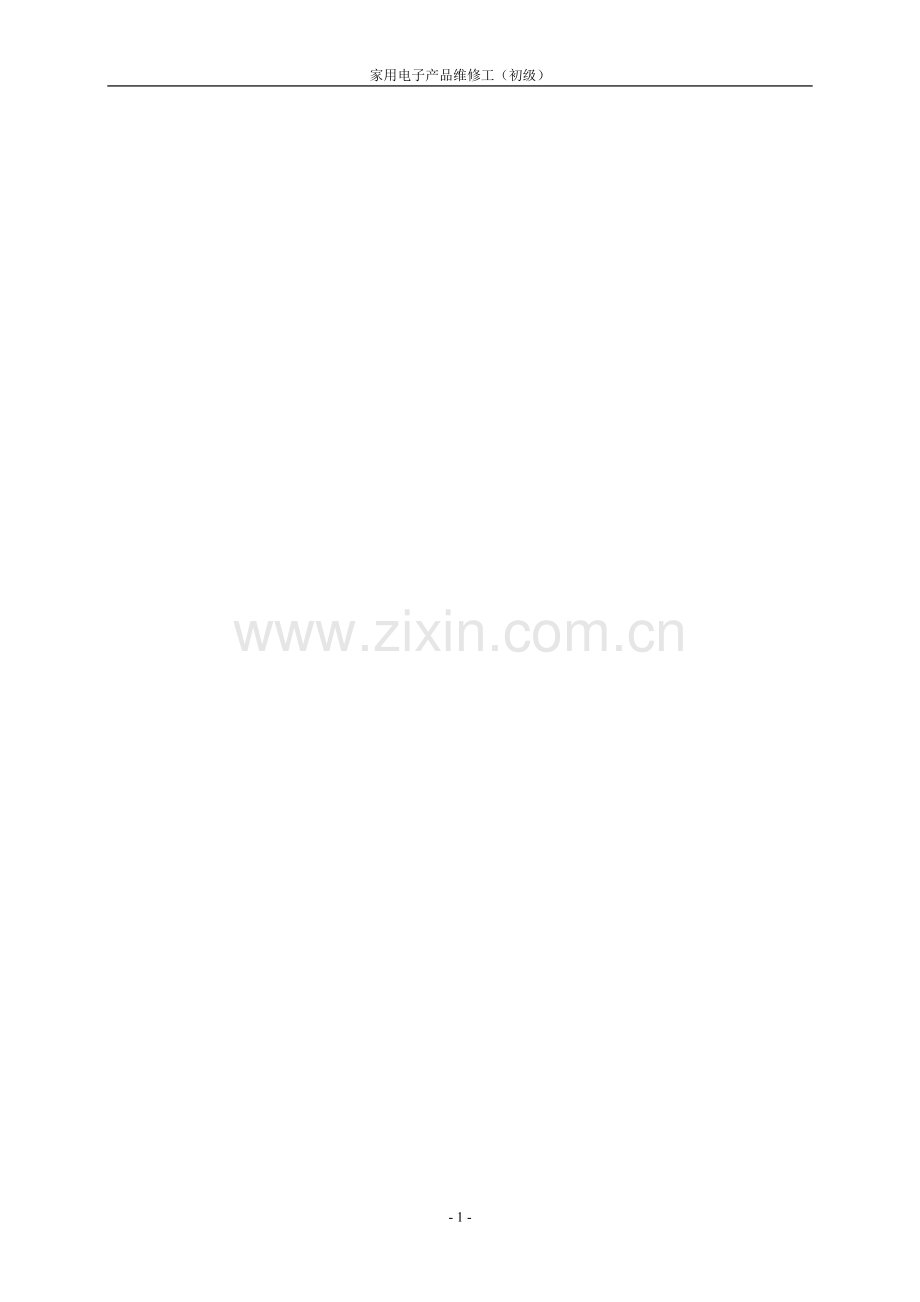 家用电子产品维修工(初级)职业技能鉴定思考题及综合测评试题(A4).doc_第1页