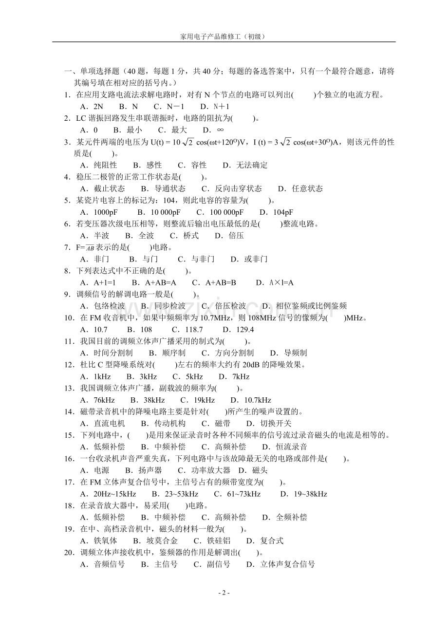 家用电子产品维修工(初级)职业技能鉴定思考题及综合测评试题(A4).doc_第2页