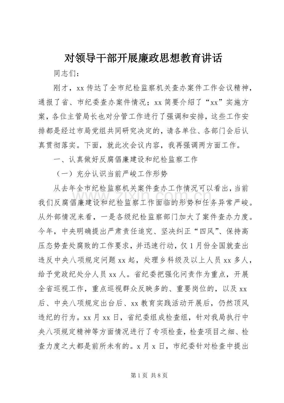对领导干部开展廉政思想教育讲话.docx_第1页