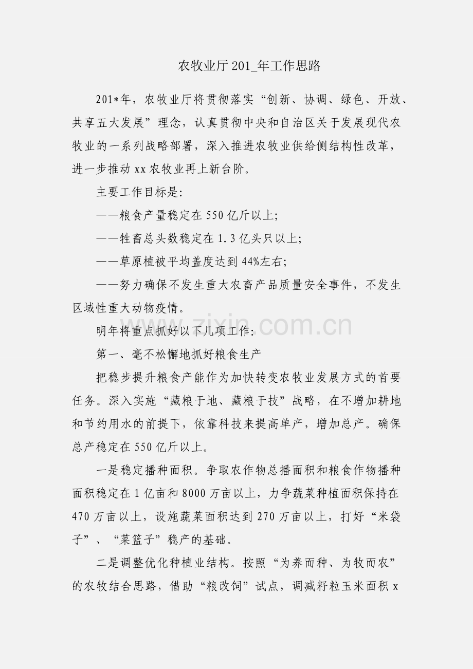 农牧业厅201_年工作思路.docx_第1页
