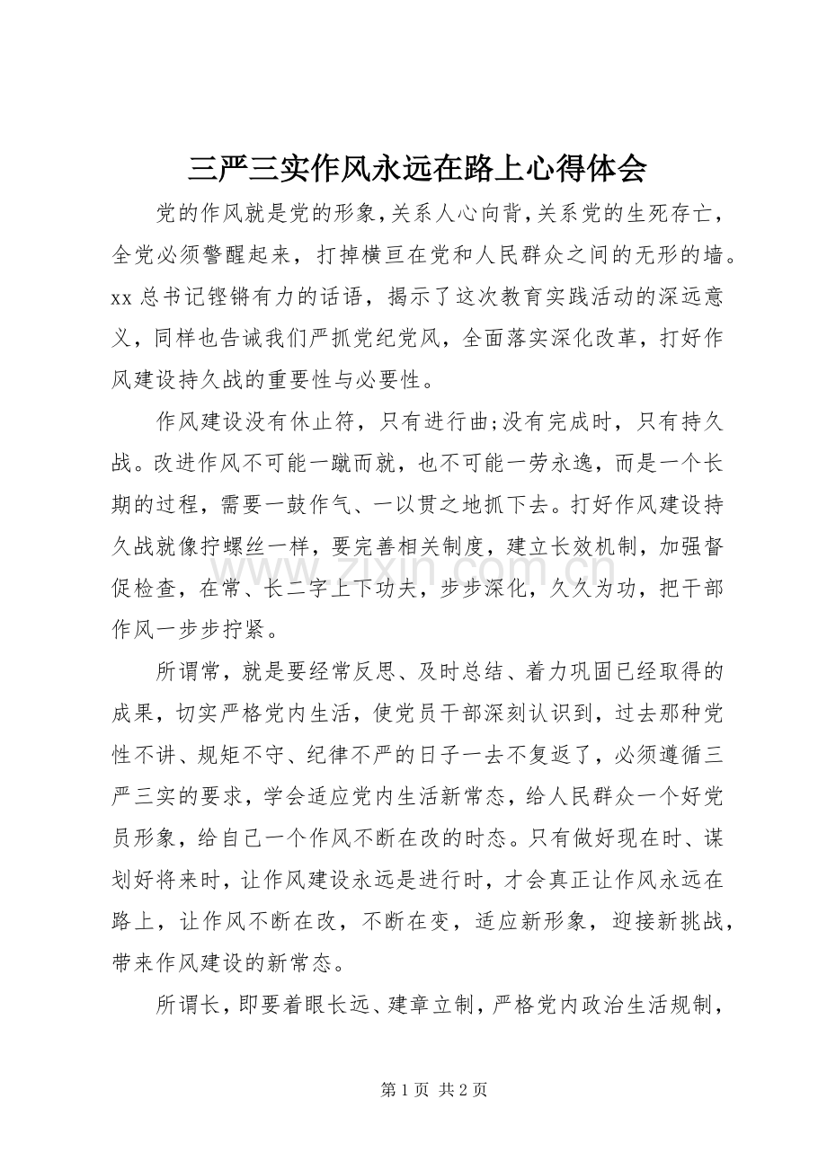 三严三实作风永远在路上心得体会.docx_第1页