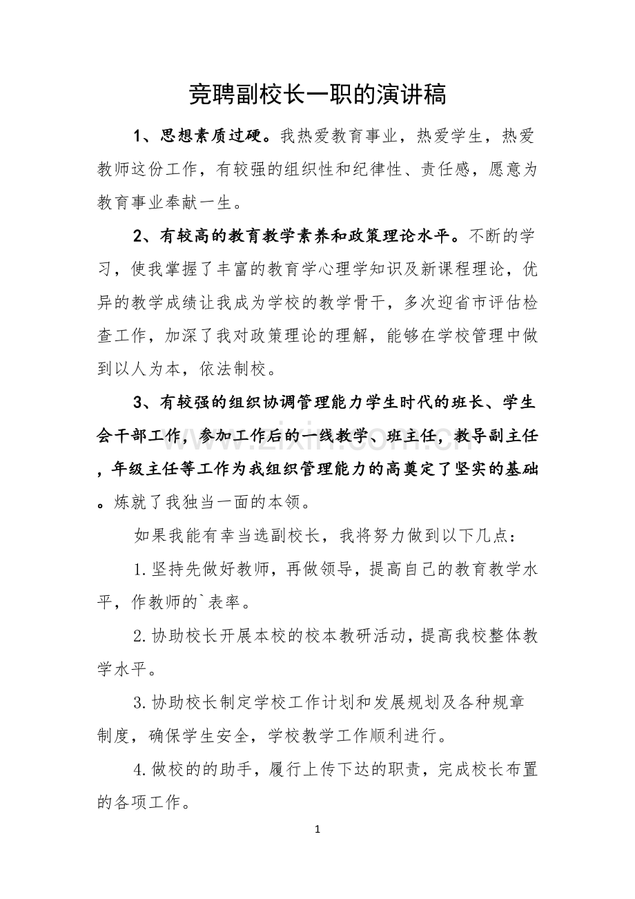 竞聘副校长一职的演讲稿.docx_第1页