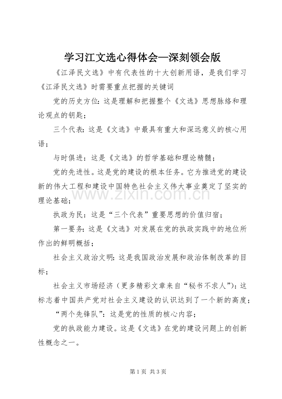 学习江文选心得体会—深刻领会版.docx_第1页