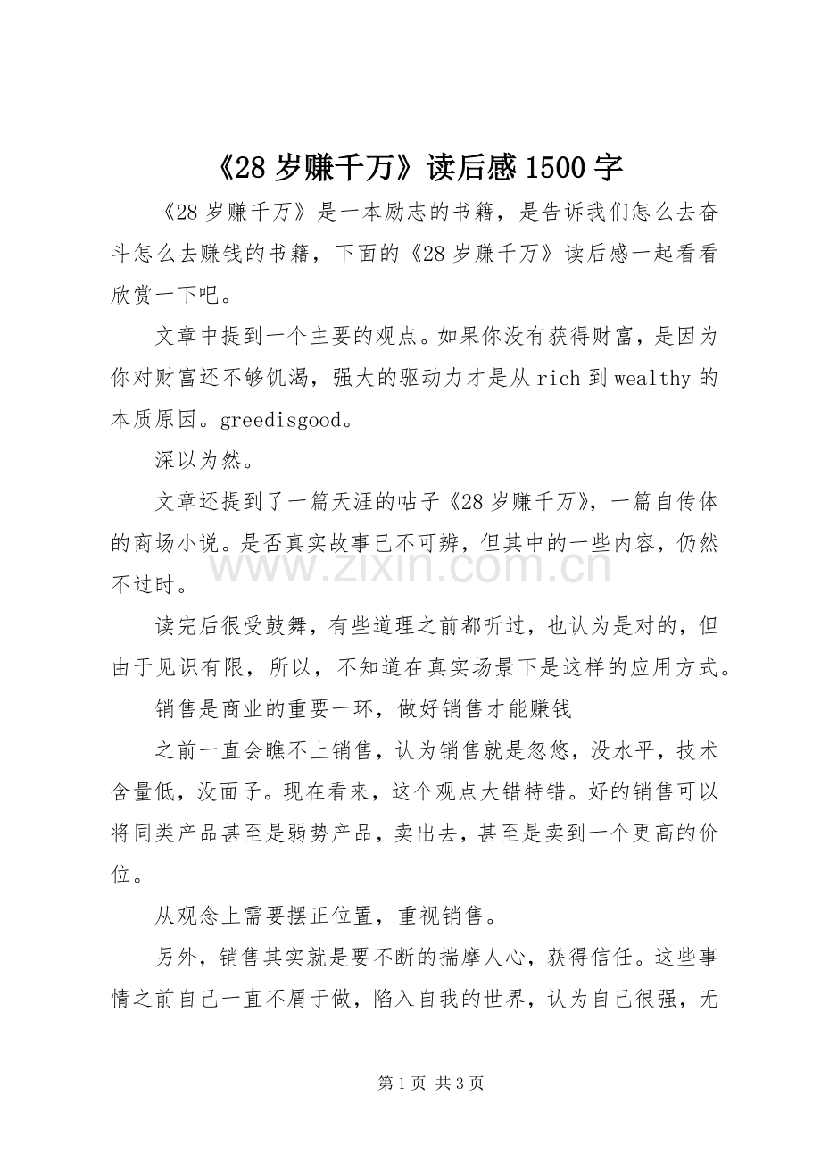 《28岁赚千万》读后感1500字.docx_第1页