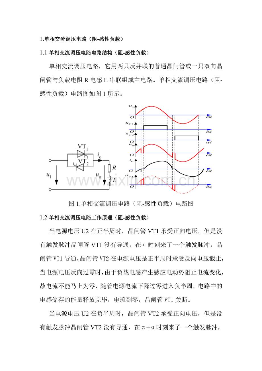 单相交流调压电路(阻感性负载).doc_第1页