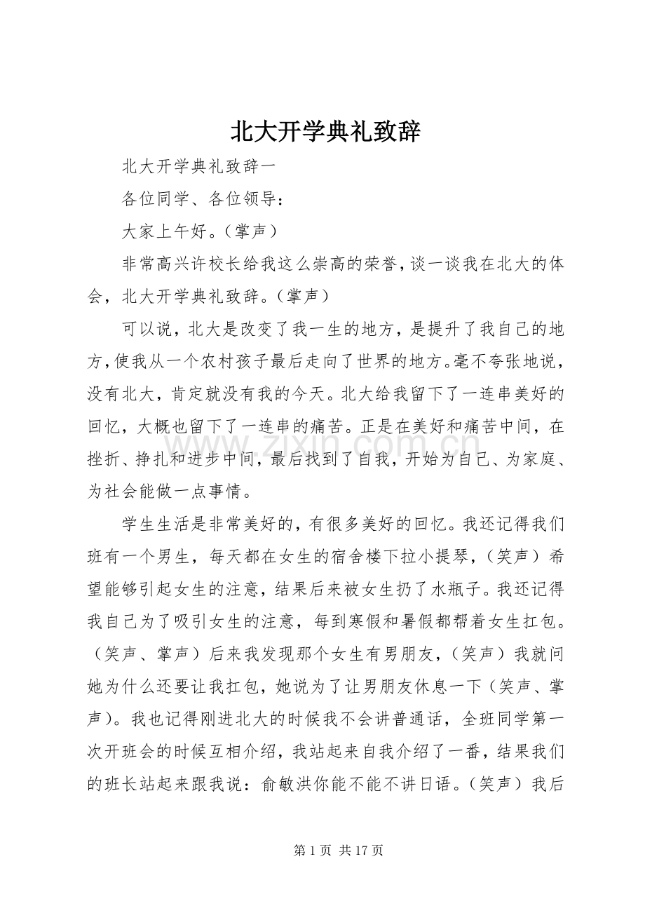 北大开学典礼致辞.docx_第1页
