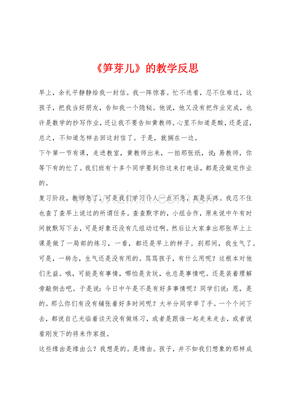 《笋芽儿》的教学反思.docx_第1页