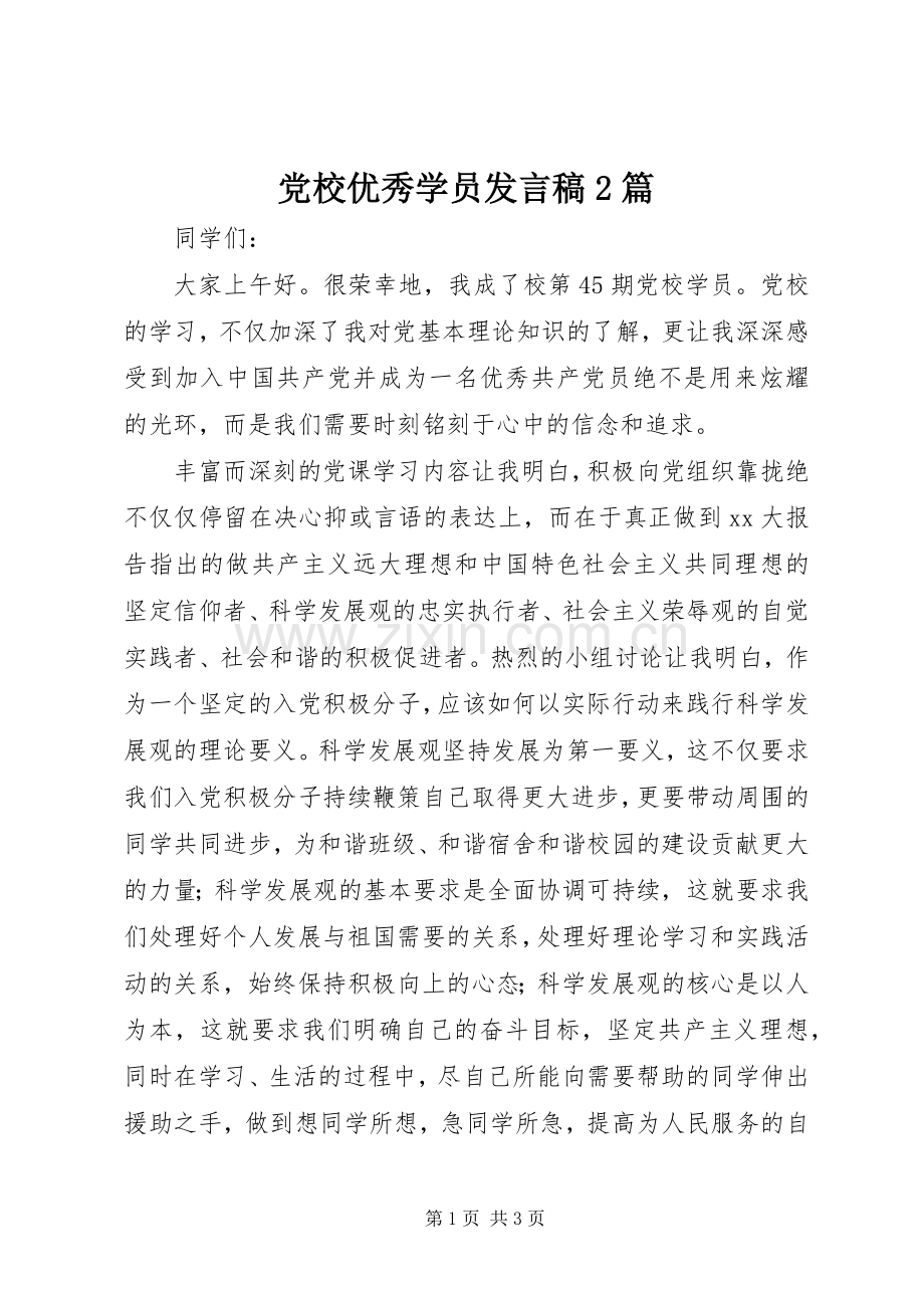 党校优秀学员发言稿2篇.docx_第1页