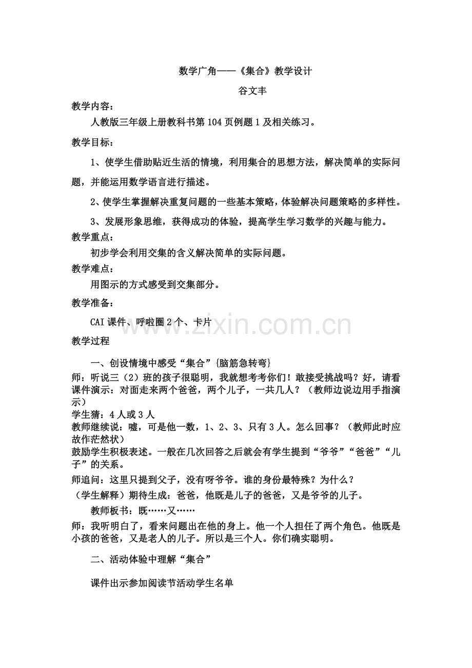 小学数学人教2011课标版三年级数学广角——《集合》教学设计-(3).doc_第1页