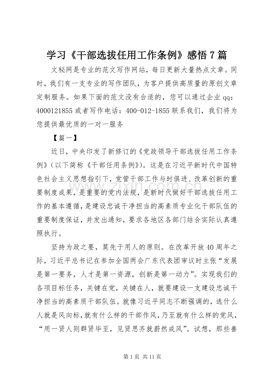 学习《干部选拔任用工作条例》感悟7篇.docx_第1页