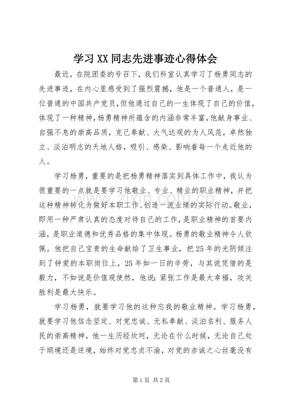 学习XX同志先进事迹心得体会.docx_第1页