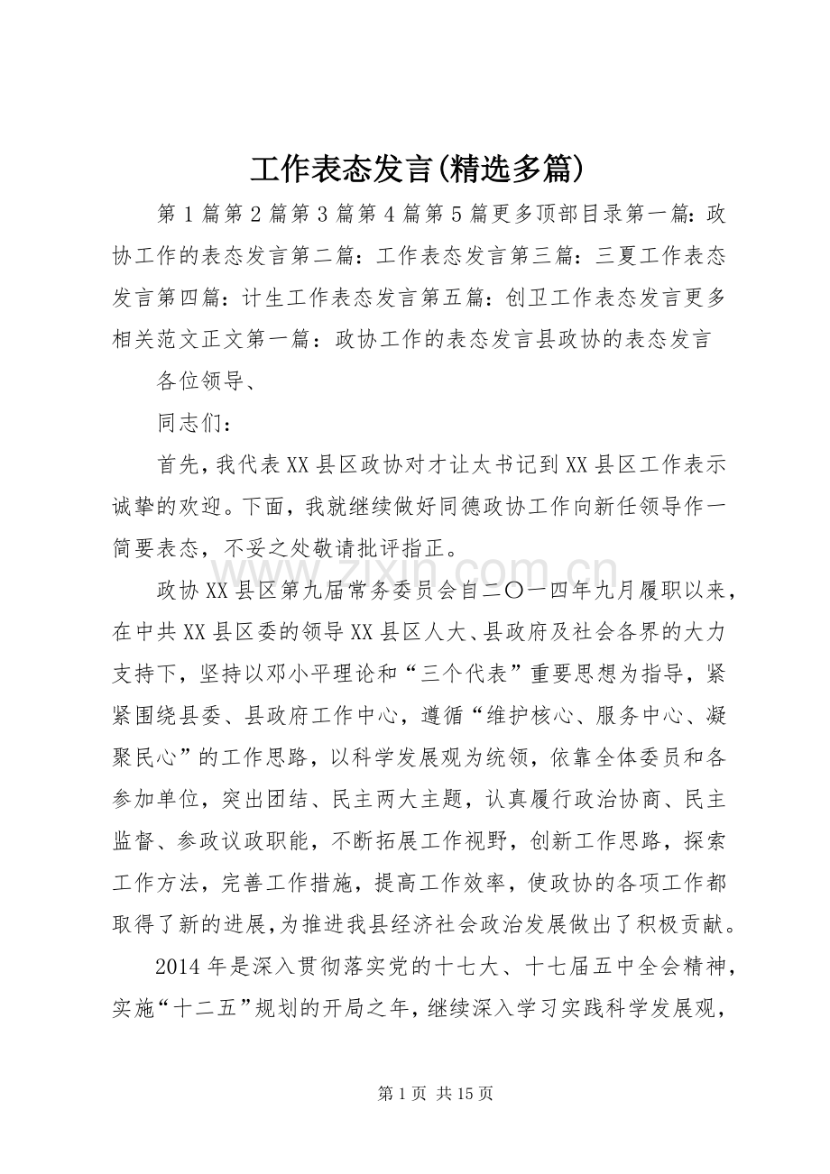 工作表态发言(多篇).docx_第1页