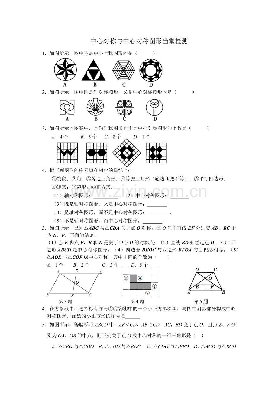 中心对称与中心对称图形当堂检测.docx_第1页