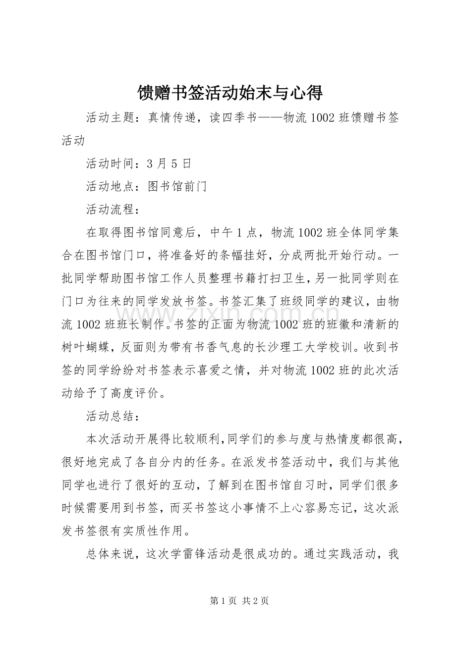 馈赠书签活动始末与心得.docx_第1页