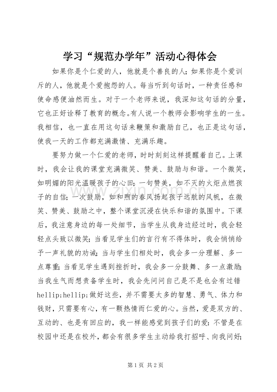 学习“规范办学年”活动心得体会.docx_第1页