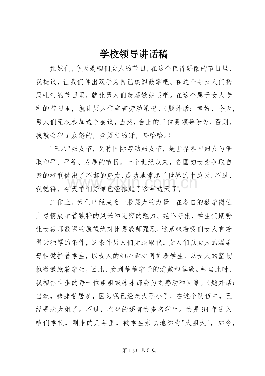 学校领导讲话稿 (36).docx_第1页