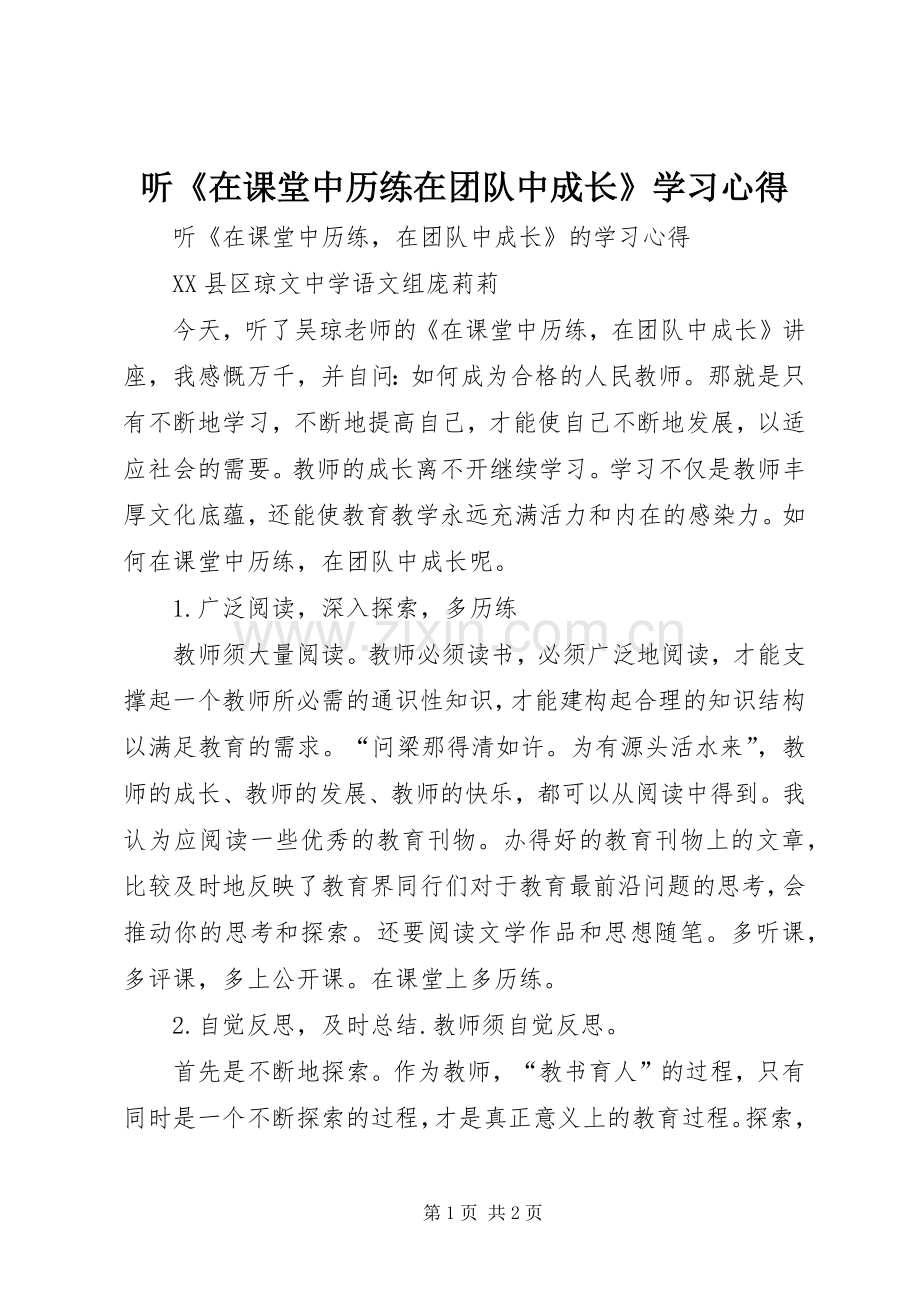 听《在课堂中历练在团队中成长》学习心得.docx_第1页