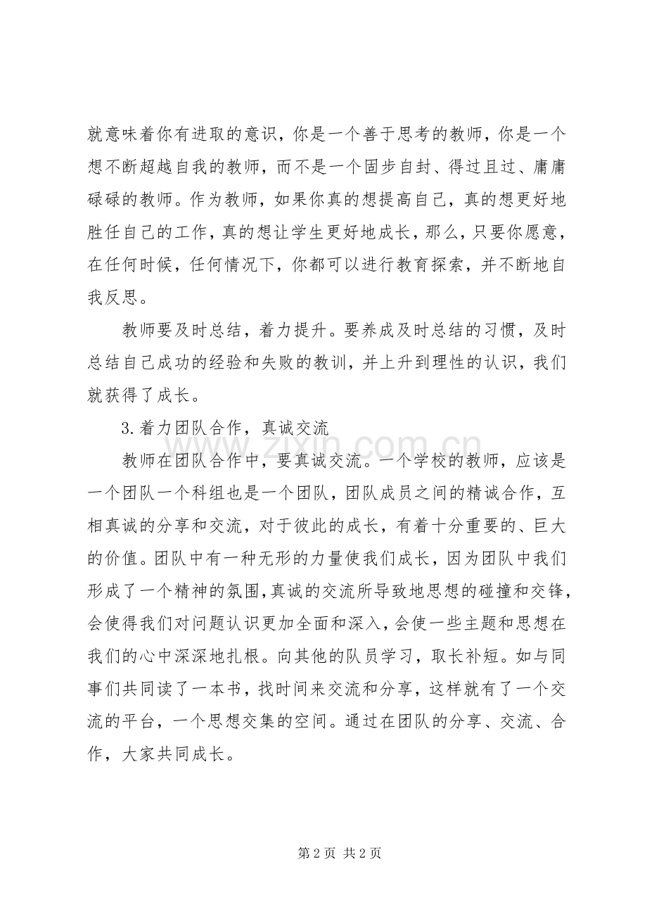 听《在课堂中历练在团队中成长》学习心得.docx_第2页