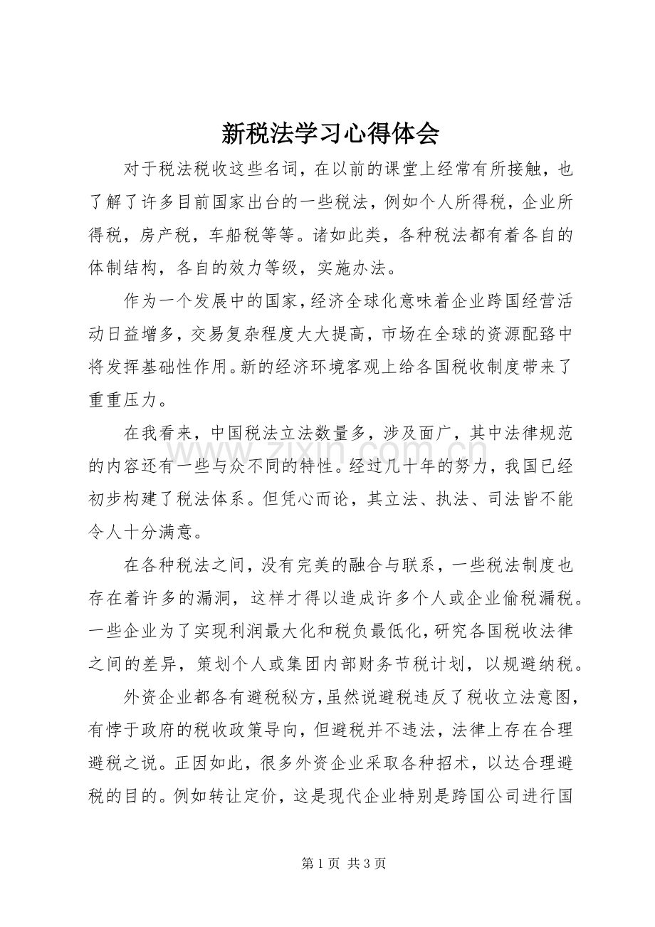 新税法学习心得体会.docx_第1页