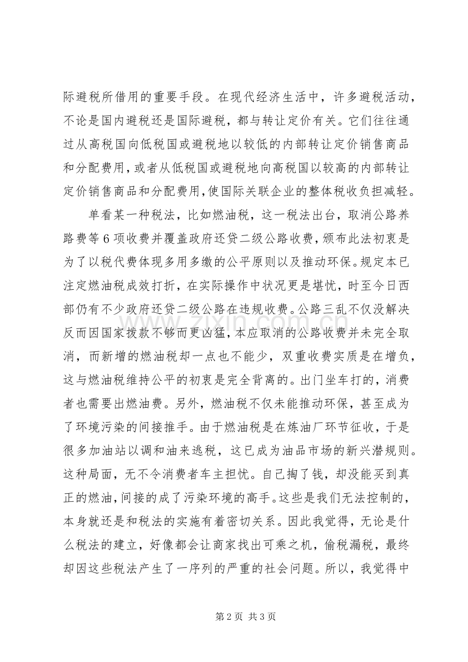 新税法学习心得体会.docx_第2页
