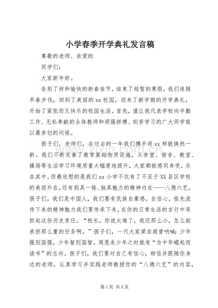 小学春季开学典礼发言稿.docx_第1页