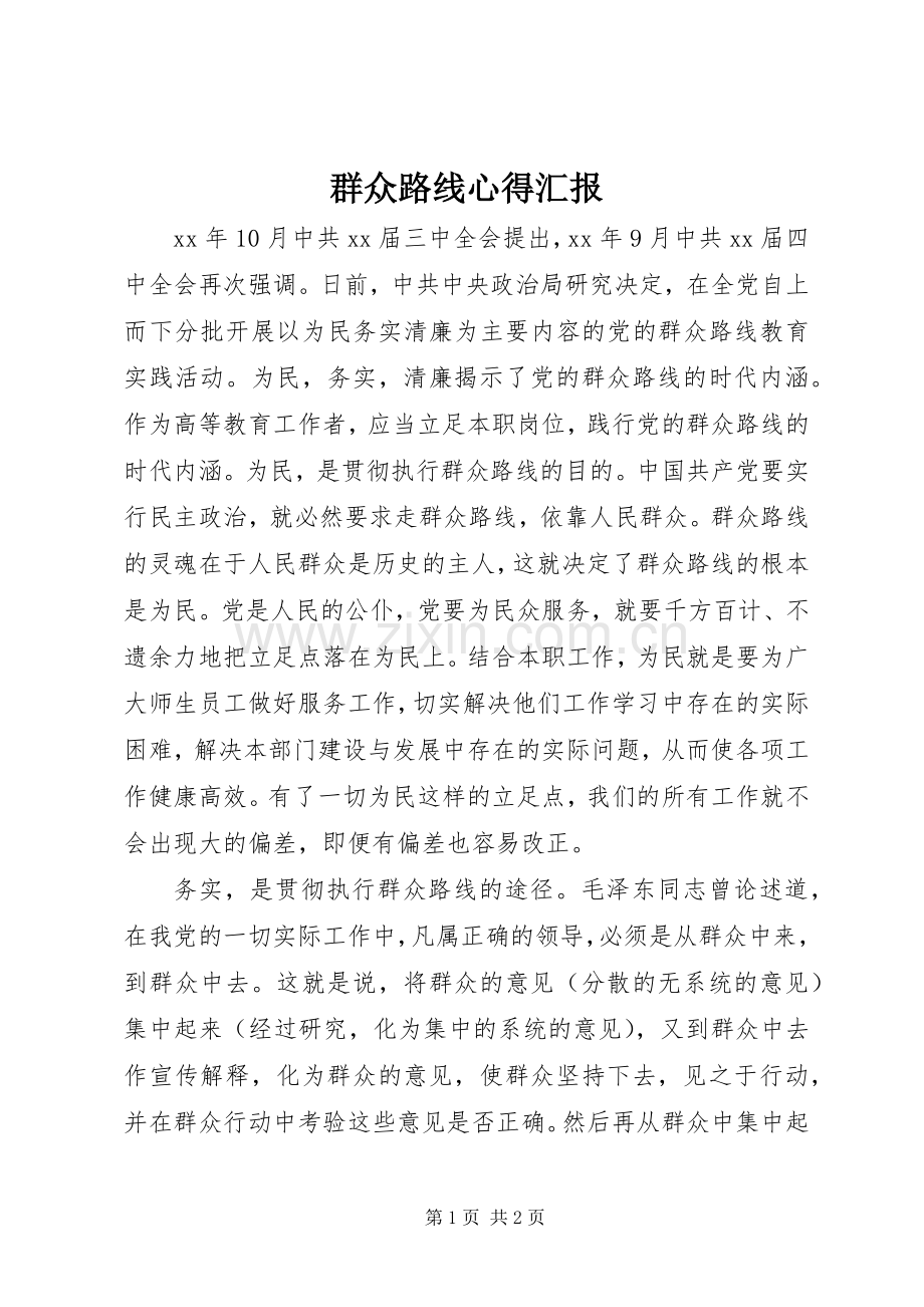 群众路线心得汇报.docx_第1页