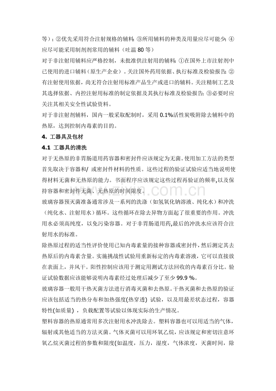 无菌药品生产中细菌内毒素控制措施.doc_第2页