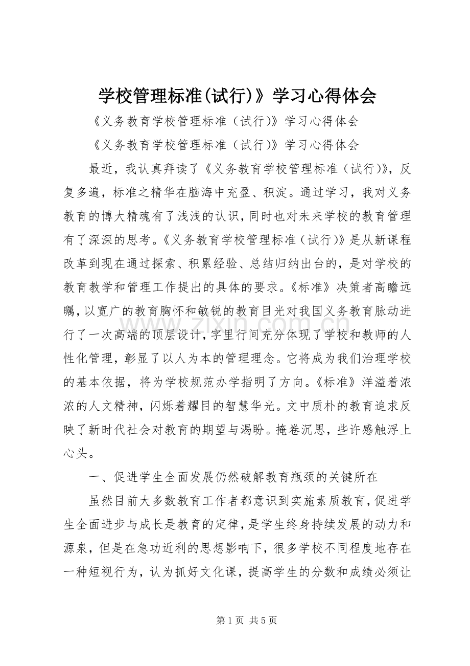 学校管理标准(试行)》学习心得体会.docx_第1页