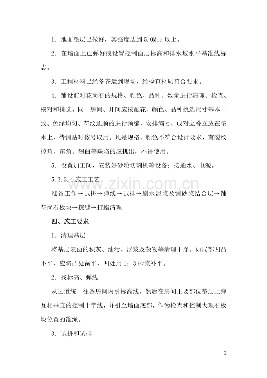 花岗石铺装方案.doc_第2页