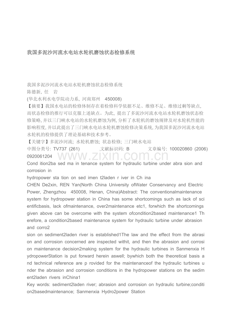 我国多泥沙河流水电站水轮机磨蚀状态检修系统.doc_第1页