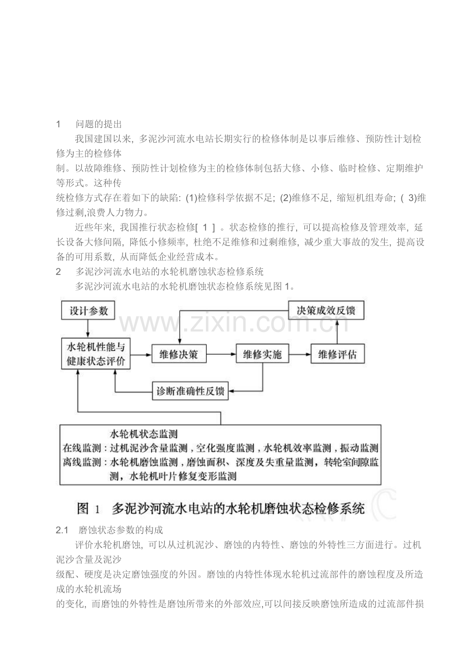 我国多泥沙河流水电站水轮机磨蚀状态检修系统.doc_第2页
