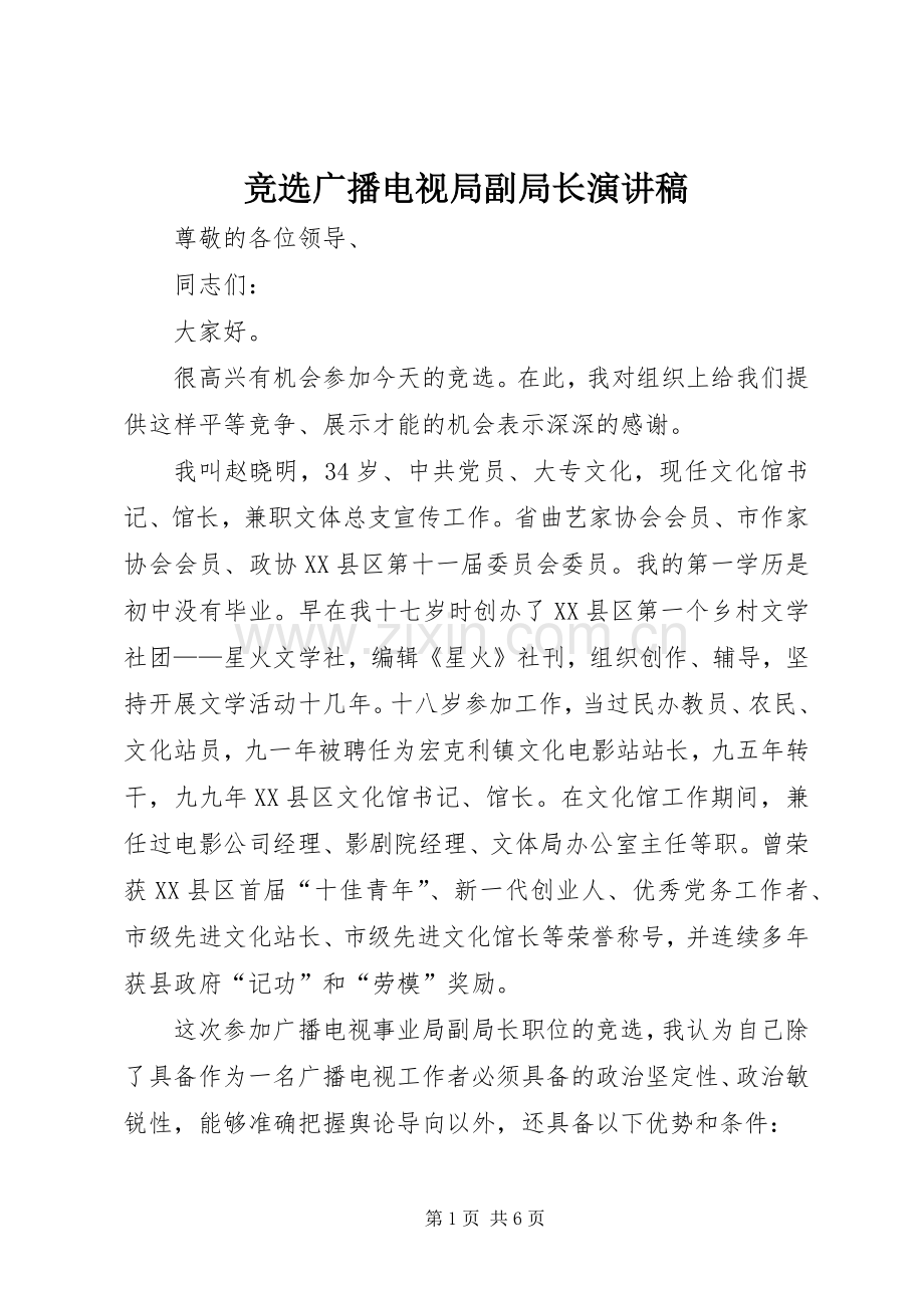 竞选广播电视局副局长演讲稿.docx_第1页