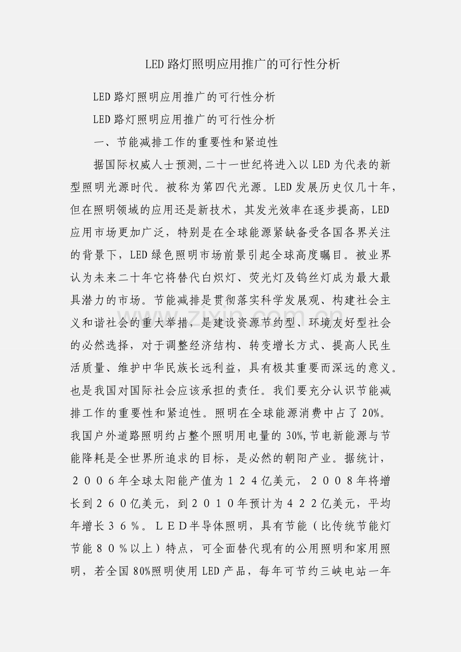 LED路灯照明应用推广的可行性分析.docx_第1页
