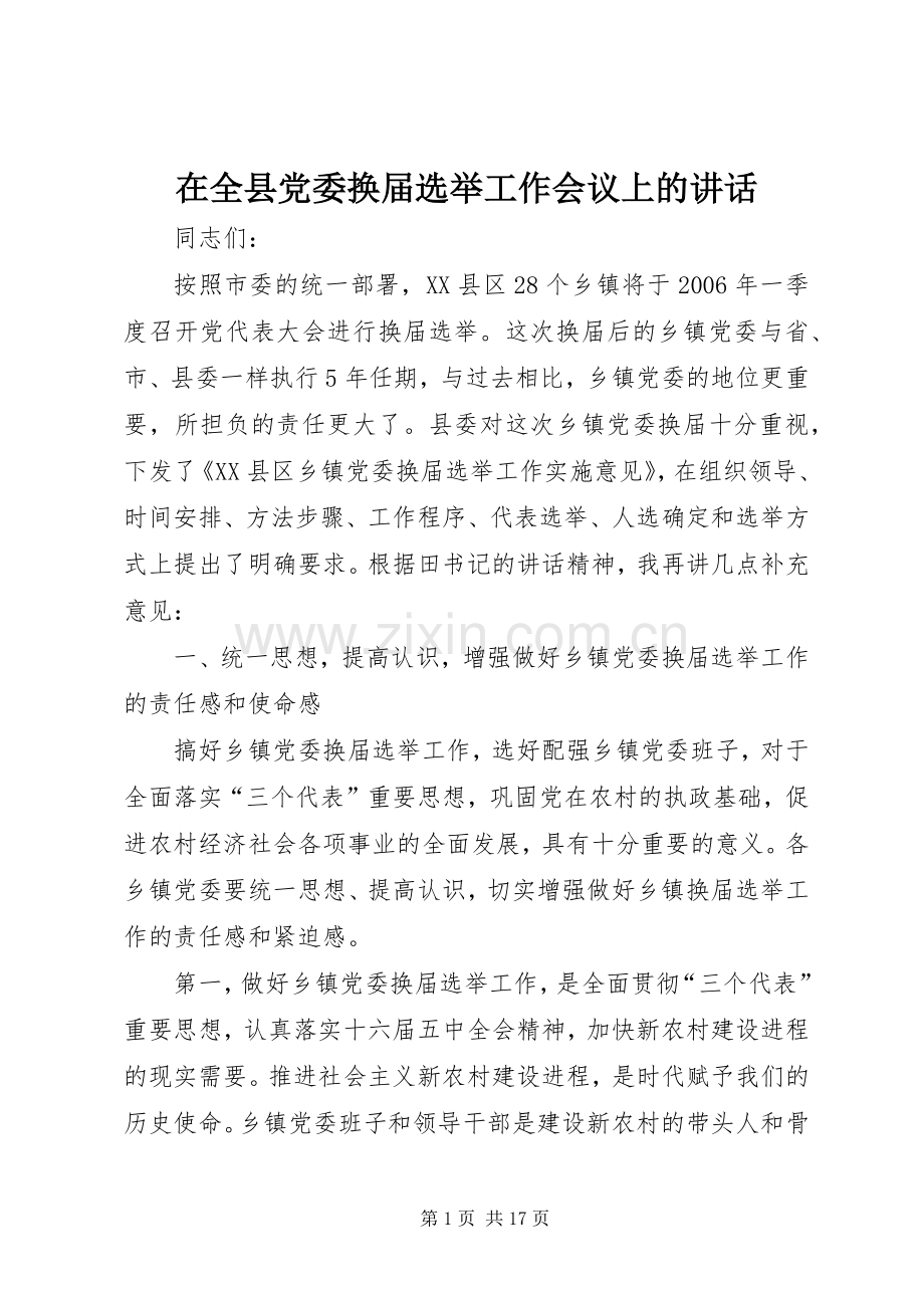 在全县党委换届选举工作会议上的讲话.docx_第1页