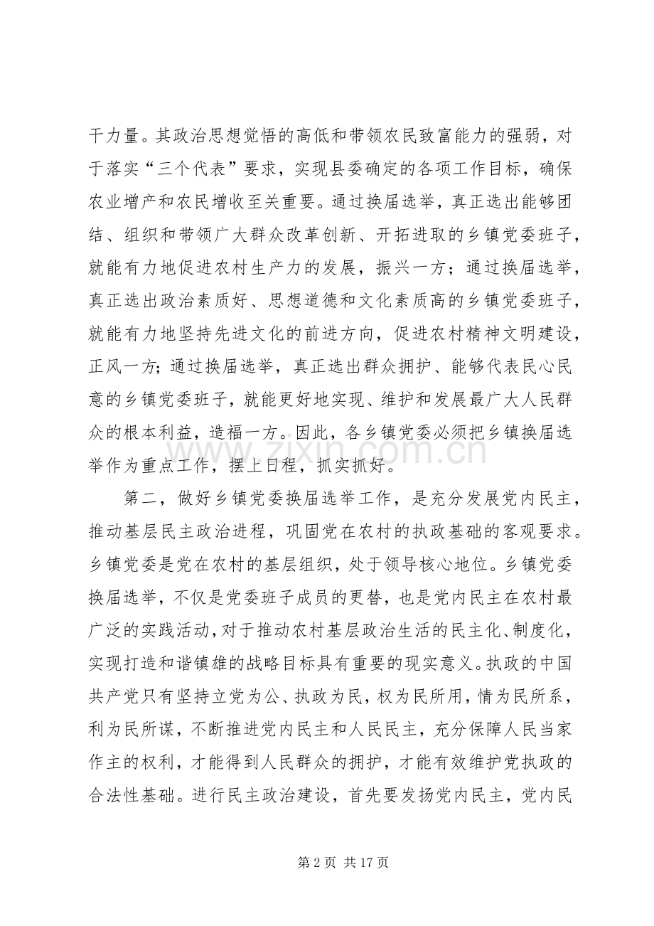 在全县党委换届选举工作会议上的讲话.docx_第2页