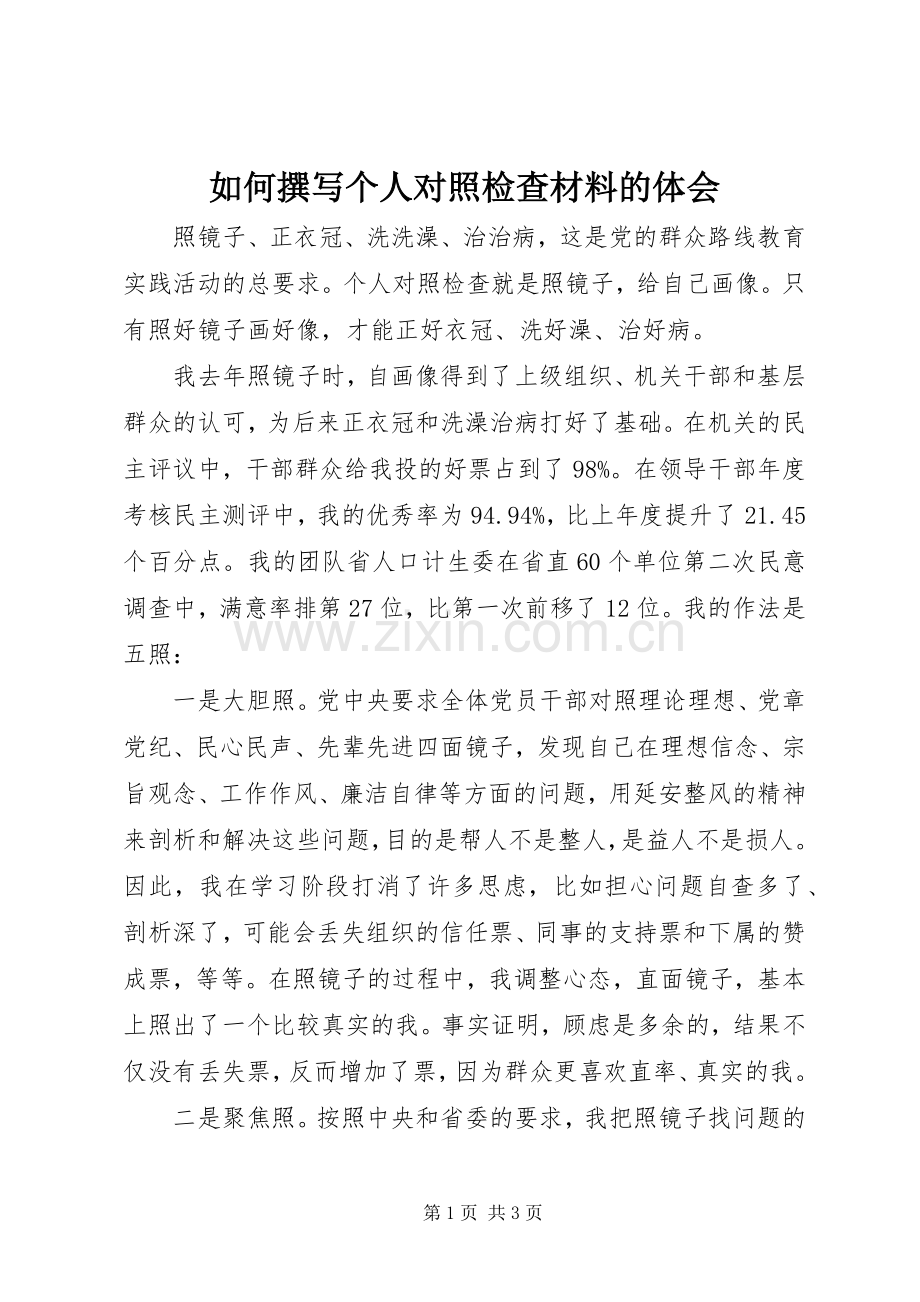 如何撰写个人对照检查材料的体会.docx_第1页
