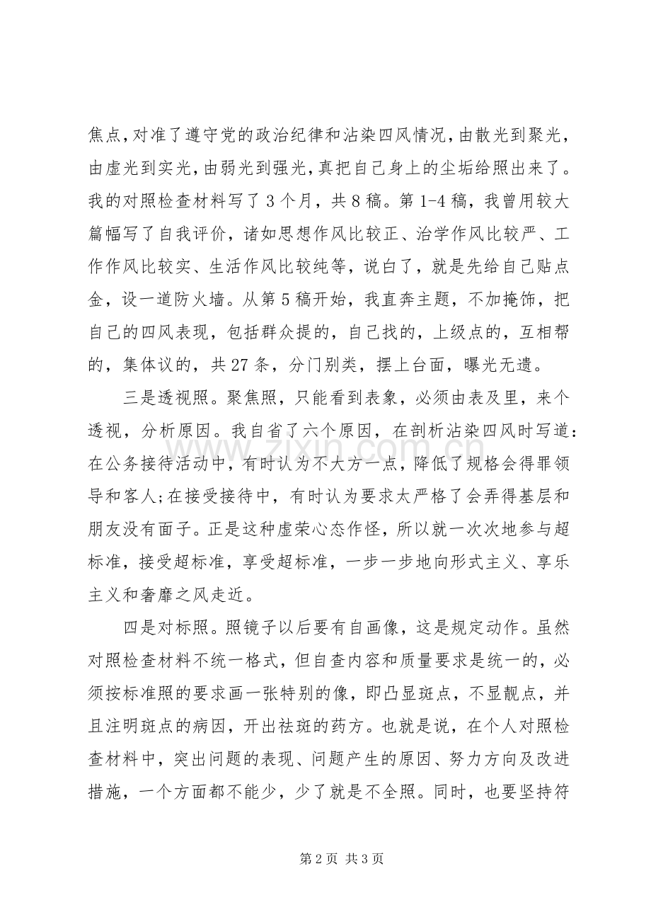如何撰写个人对照检查材料的体会.docx_第2页