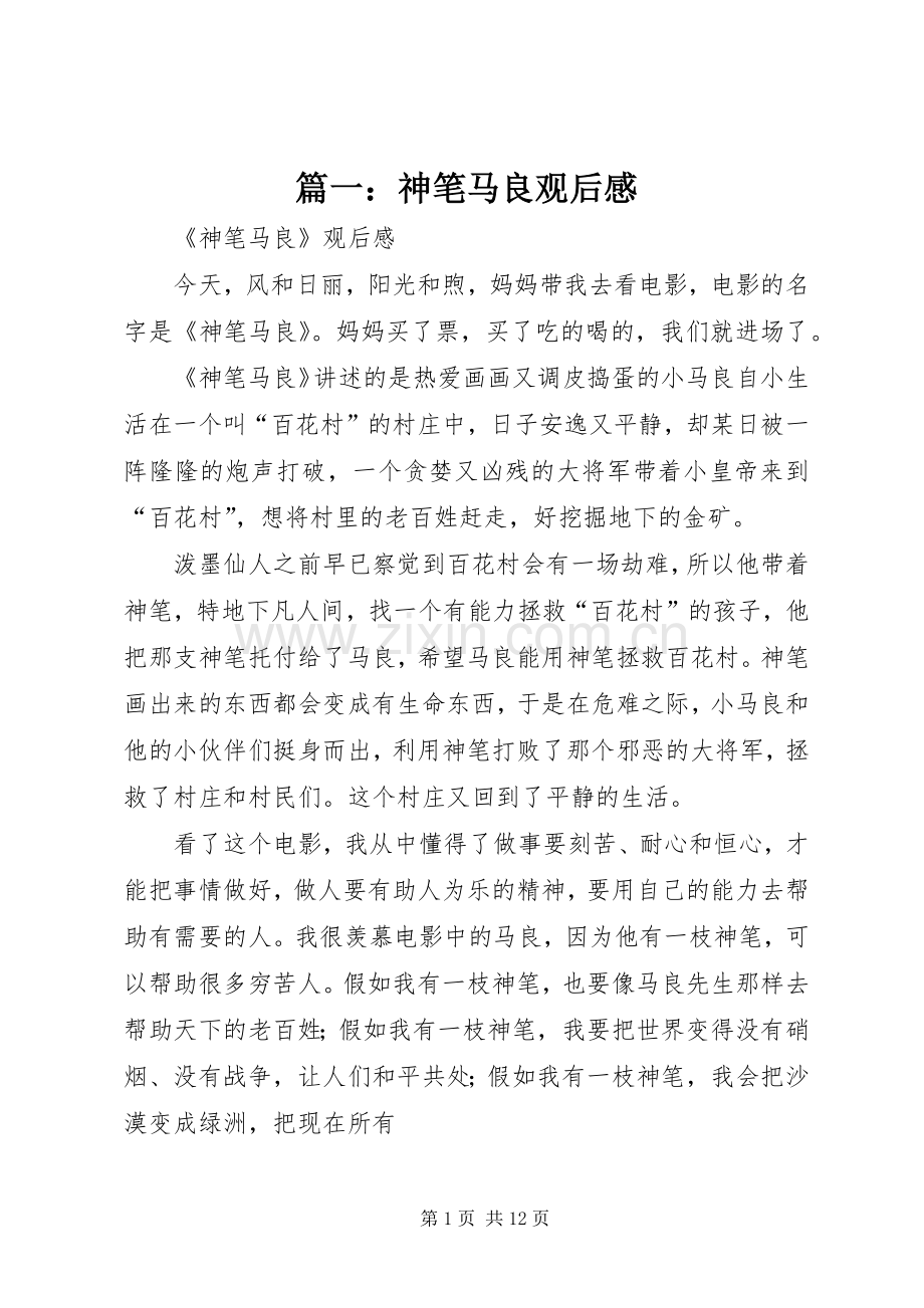 篇一：神笔马良观后感.docx_第1页
