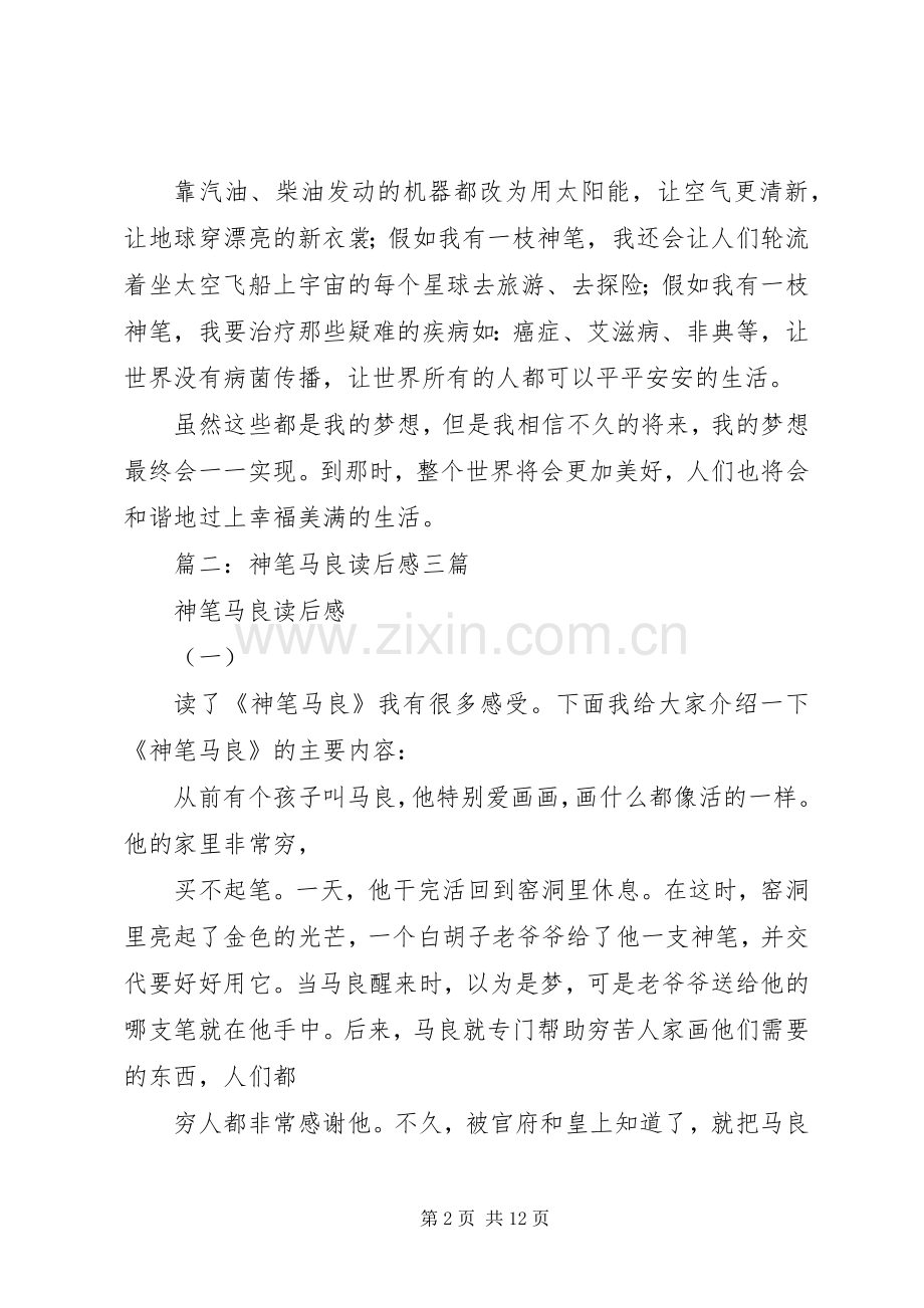 篇一：神笔马良观后感.docx_第2页