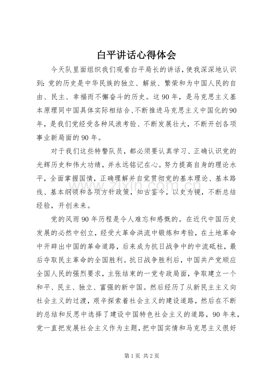 白平讲话心得体会.docx_第1页