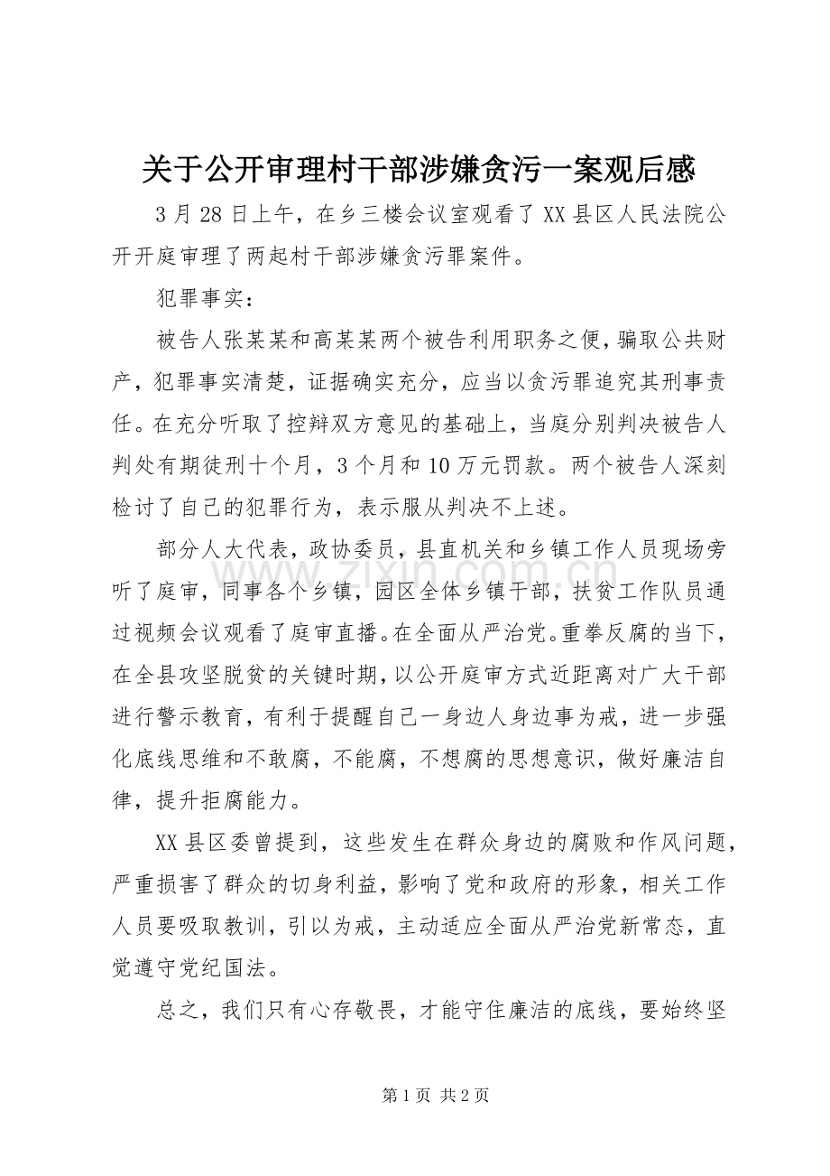 关于公开审理村干部涉嫌贪污一案观后感.docx_第1页