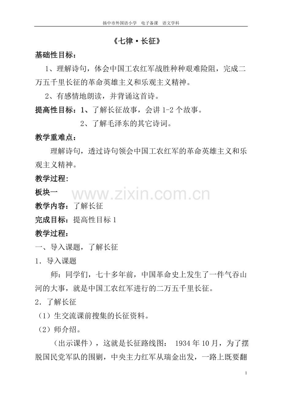 扬中市外国语小学 电子备课 语文学科.doc_第1页