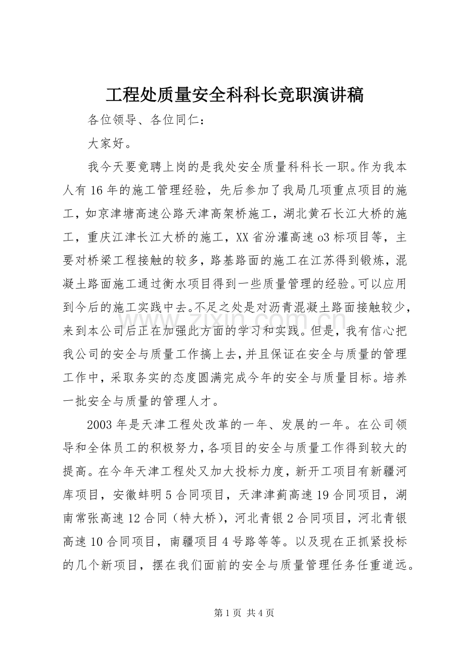 工程处质量安全科科长竞职演讲稿.docx_第1页