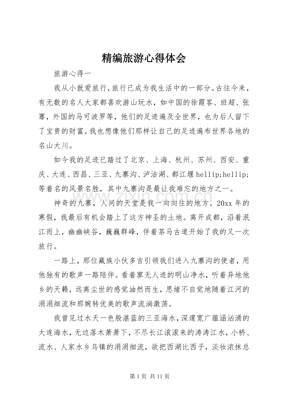 精编旅游心得体会.docx_第1页