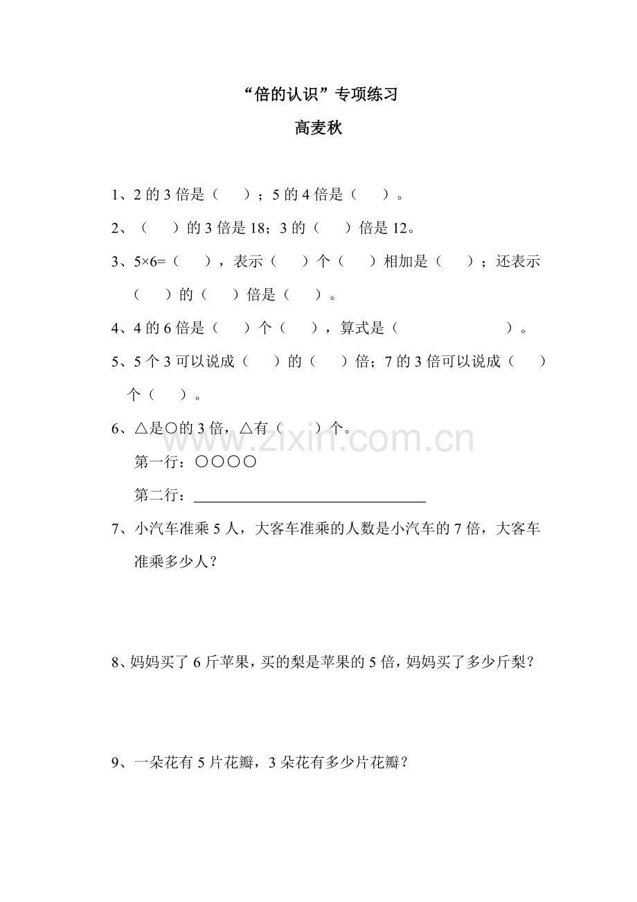 人教2011版小学数学三年级资料倍的认识课后作业-(2).doc_第1页