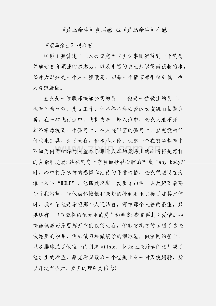 《荒岛余生》观后感 观《荒岛余生》有感.docx_第1页