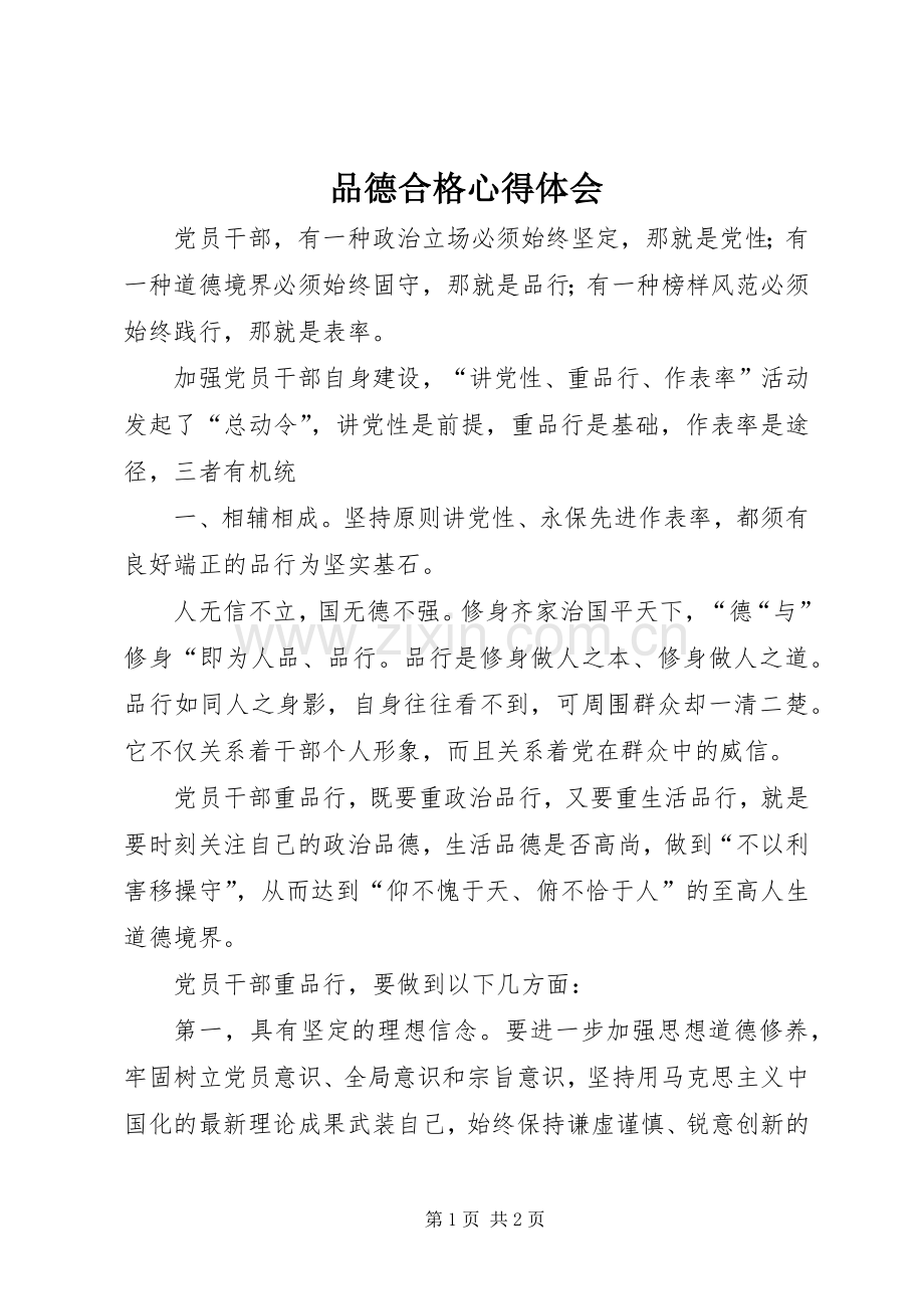 品德合格心得体会.docx_第1页