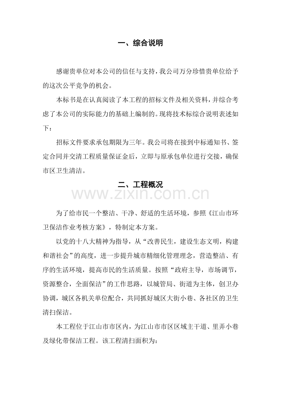 江山市市区区域主次干道、里弄小巷及绿化带保洁权项目1.doc_第1页