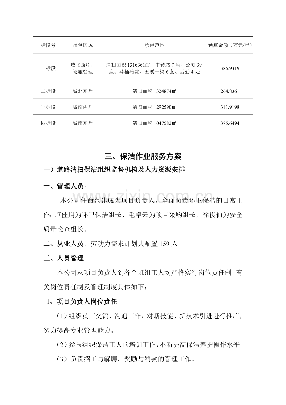 江山市市区区域主次干道、里弄小巷及绿化带保洁权项目1.doc_第2页